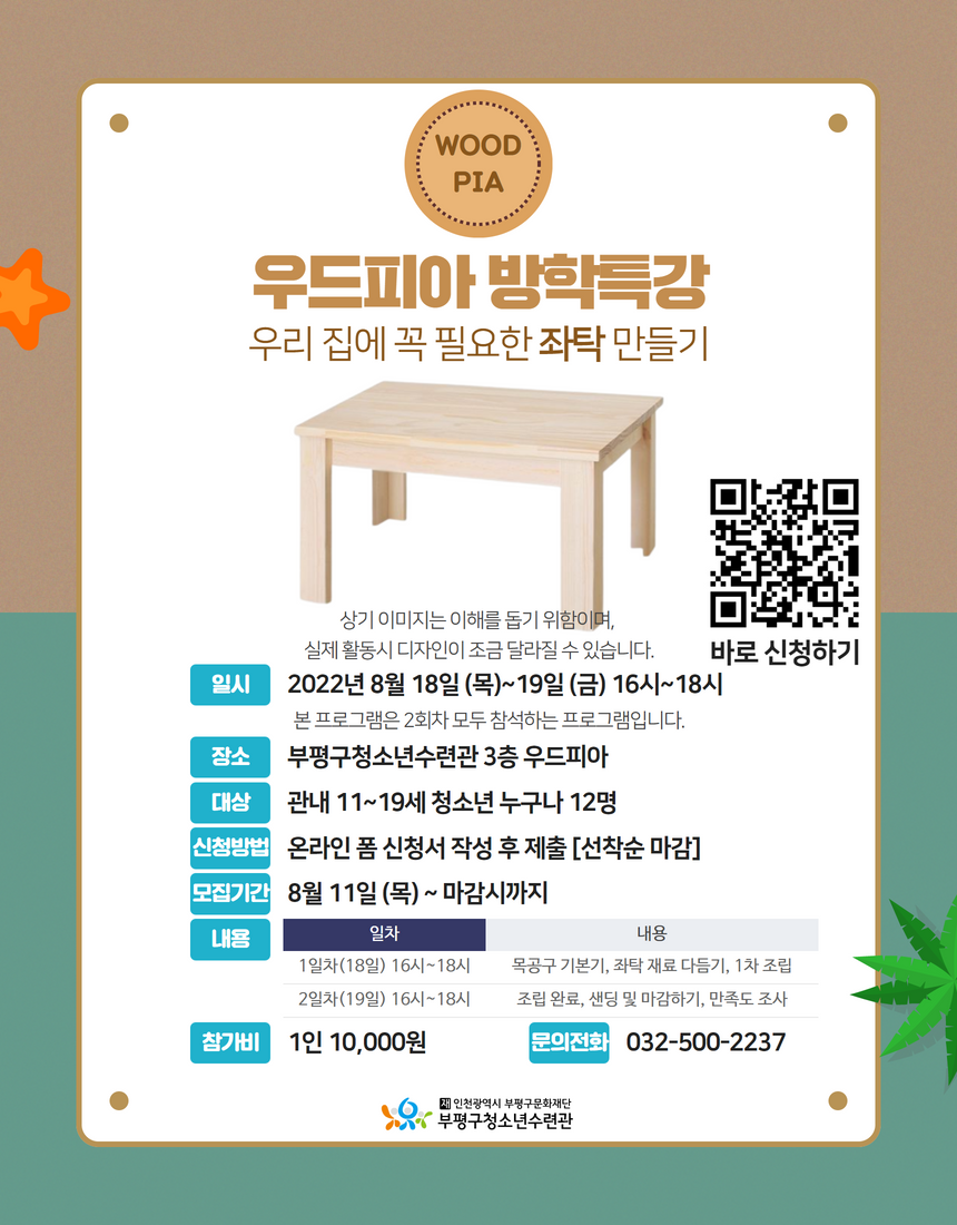 [모집] 우드피아 여름방학 특강 '좌탁만들기' 참가자 모집의 1번째 이미지